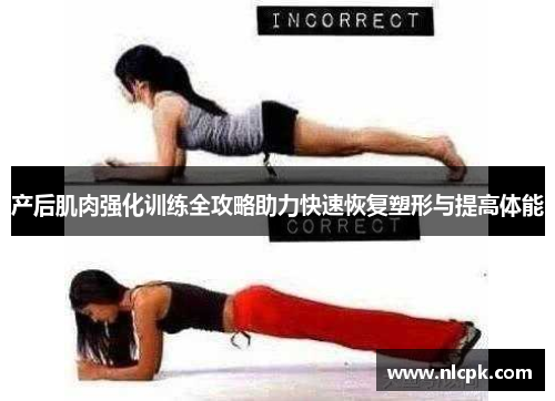 产后肌肉强化训练全攻略助力快速恢复塑形与提高体能