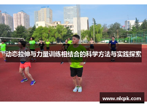 动态拉伸与力量训练相结合的科学方法与实践探索